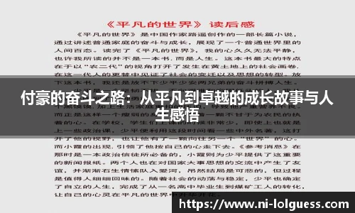 付豪的奋斗之路:从平凡到卓越的成长故事与人生感悟