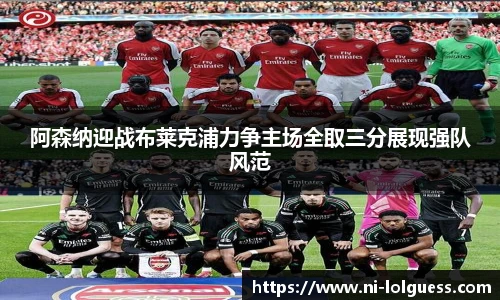 阿森纳迎战布莱克浦力争主场全取三分展现强队风范