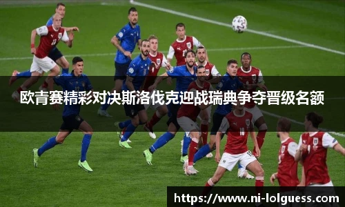 欧青赛精彩对决斯洛伐克迎战瑞典争夺晋级名额